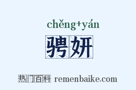 骋妍是什么意思的图片